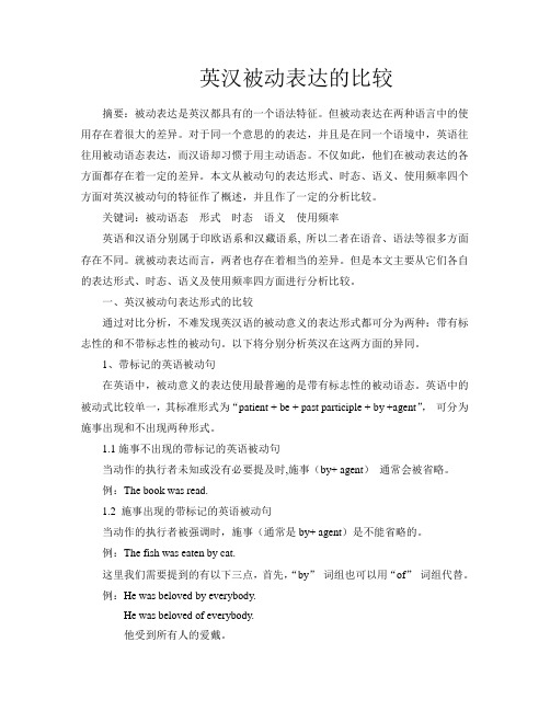 英汉被动表达的比较