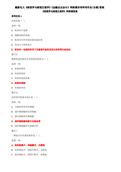 最新电大《病理学与病理生理学》《金融企业会计》网络课形考网考作业(合集)答案