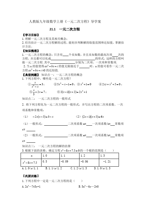 人教版九年级数学上册《一元二次方程》导学案：21.1 一元二次方程