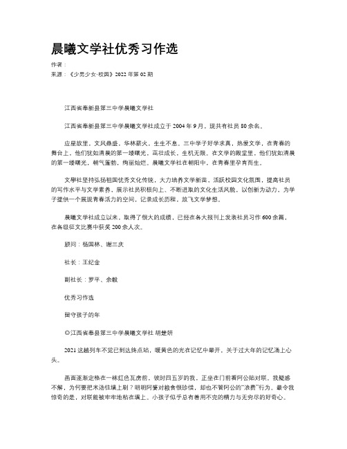 晨曦文学社优秀习作选