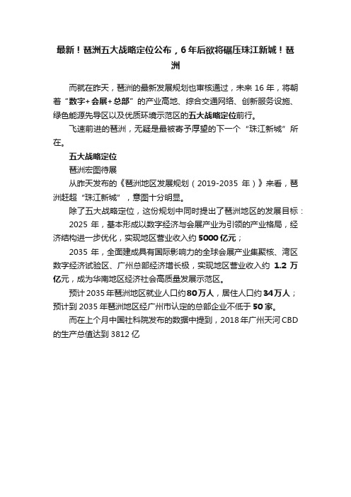 最新！琶洲五大战略定位公布，6年后欲将碾压珠江新城！琶洲