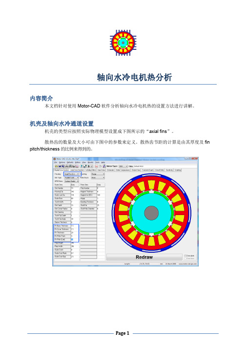 案例教程六 水冷电机热分析