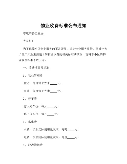 物业收费标准公布通知