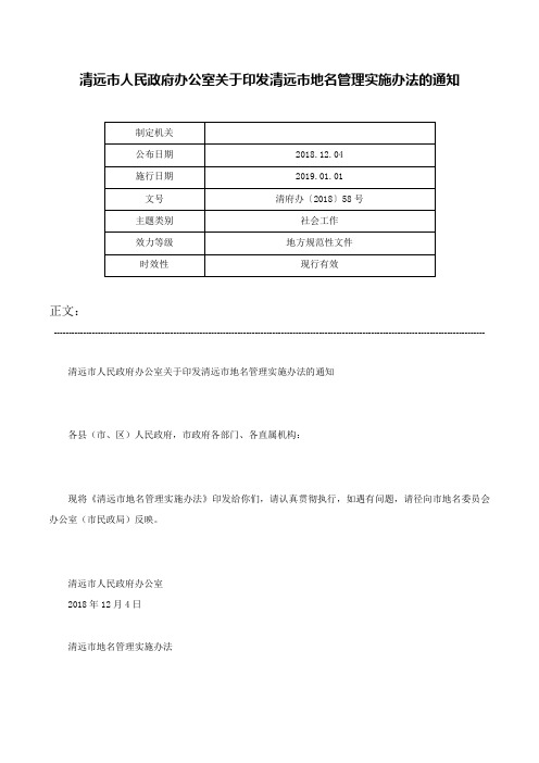 清远市人民政府办公室关于印发清远市地名管理实施办法的通知-清府办〔2018〕58号