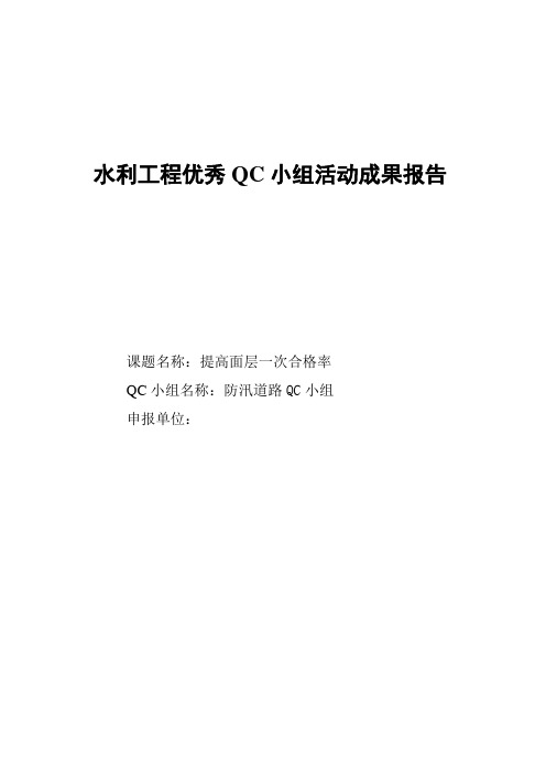 提高道路面层施工一次合格率QC 质量安全管理小组