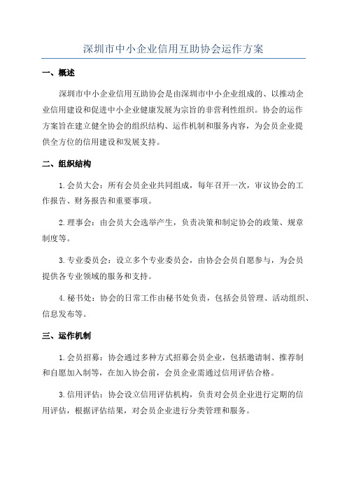 深圳市中小企业信用互助协会运作方案