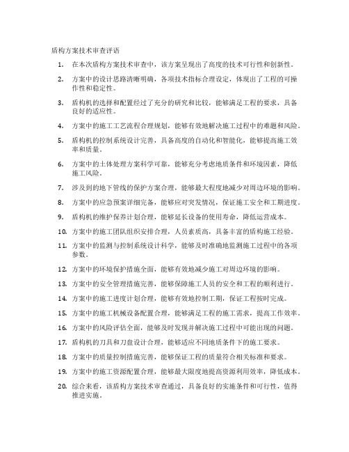 盾构方案技术审查评语