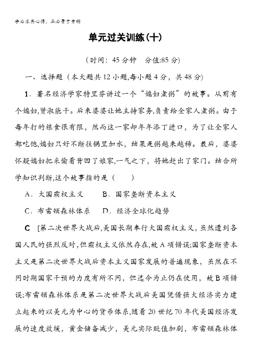 2018岳麓版历史高考一轮复习文档第10单元单元过关训练10含答案