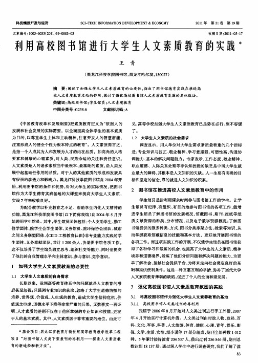 利用高校图书馆进行大学生人文素质教育的实践