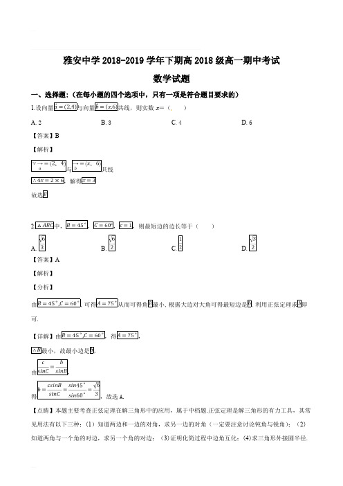 四川省雅安中学2018-2109学年高一下学期期中考试数学试题(精编含解析)