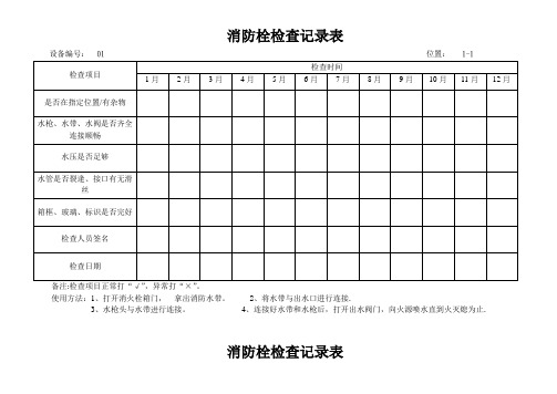 消防栓检查表、完整【精选文档】