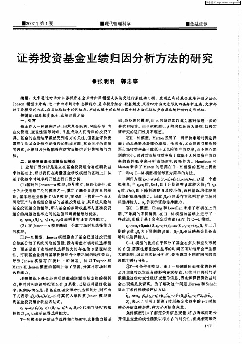 证券投资基金业绩归因分析方法的研究