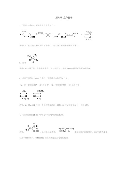 第八章 立体化学