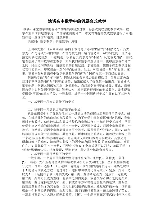浅谈高中数学中的例题变式教学