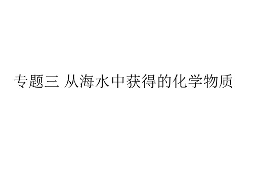 专题3从海水中获得的化学物质复习 高一上学期化学高中化学苏教版(2020)必修第一册