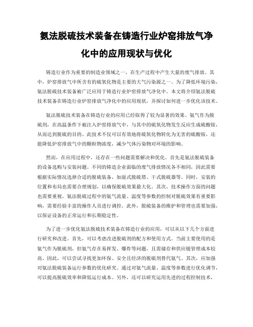 氨法脱硫技术装备在铸造行业炉窑排放气净化中的应用现状与优化