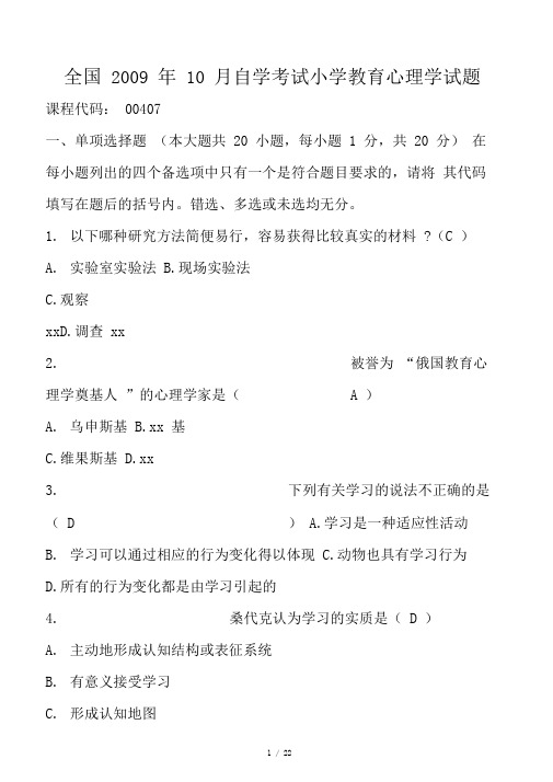 全国自学考试小学教育心理学试题及