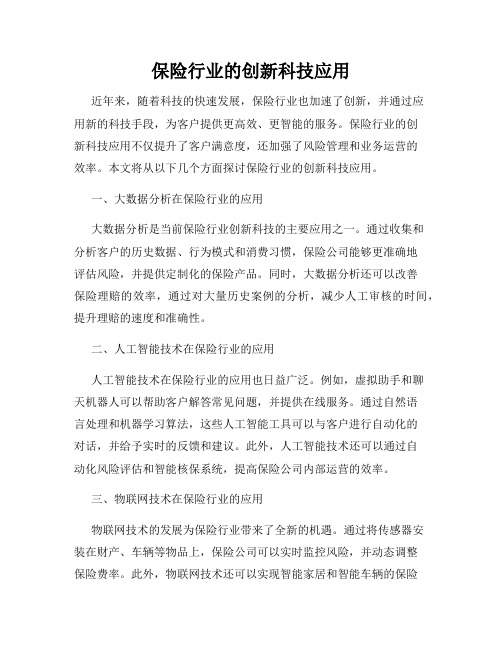 保险行业的创新科技应用