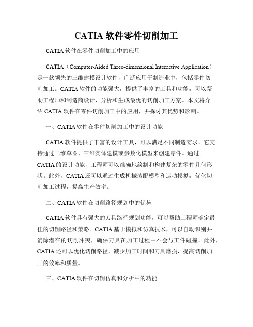 CATIA软件零件切削加工