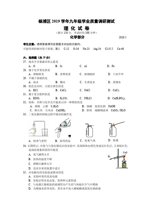 2019-2020学年上海市杨浦区九年级第二学期二模考试化学试卷及参考答案