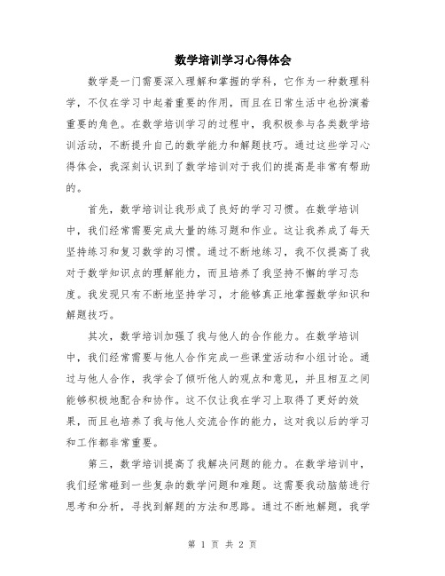 数学培训学习心得体会