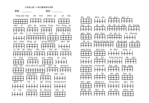 三上语文1-4单元复习