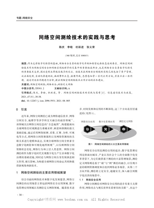 网络空间测绘技术的实践与思考