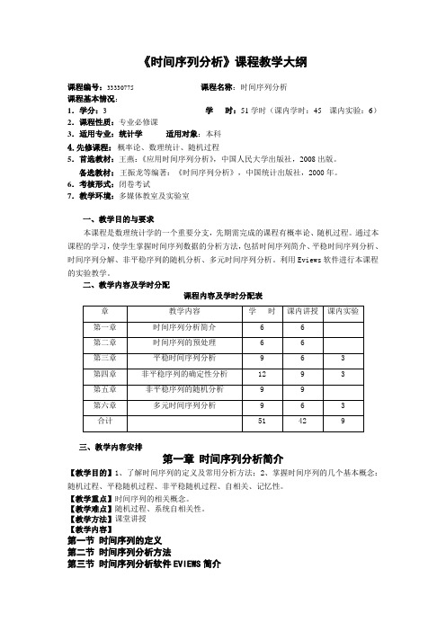 《时间序列分析》课程教学大纲