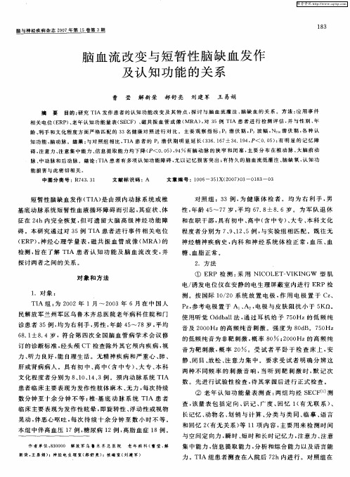 脑血流改变与短暂性脑缺血发作及认知功能的关系