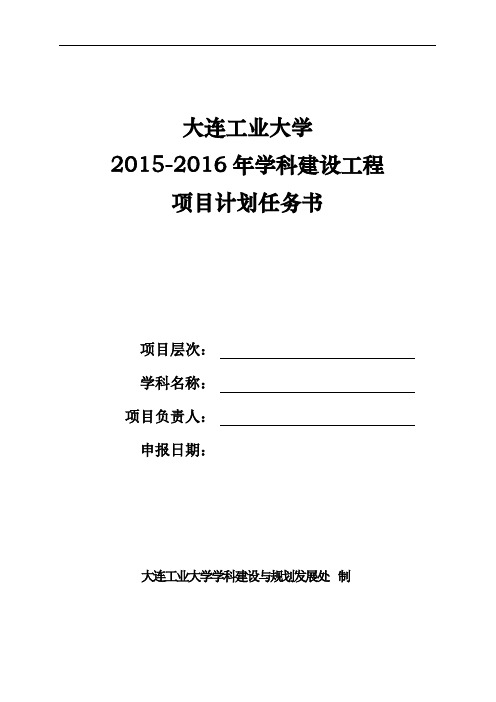 大连工业大学2015-2016年学科建设工程项目计划任务书