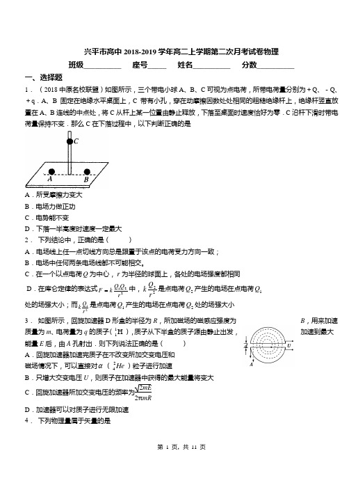 兴平市高中2018-2019学年高二上学期第二次月考试卷物理