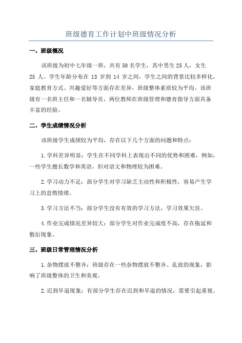 班级德育工作计划中班级情况分析