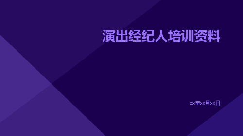 演出经纪人培训资料