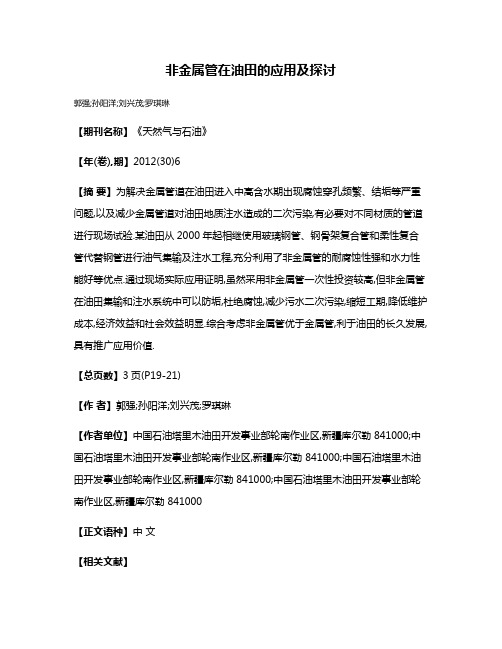 非金属管在油田的应用及探讨