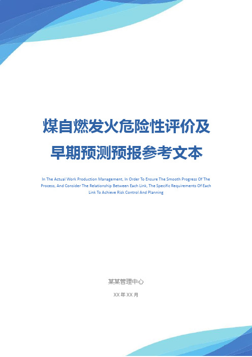 煤自燃发火危险性评价及早期预测预报参考文本