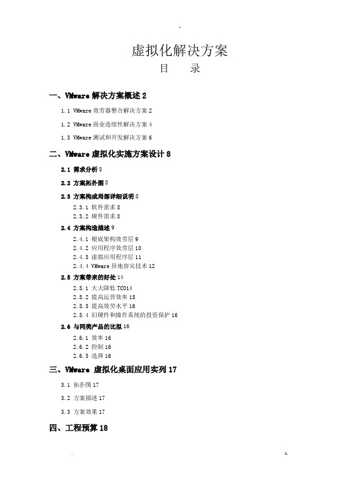 VMware服务器虚拟化解决方案详细