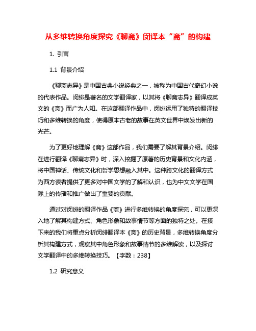 从多维转换角度探究《聊斋》闵译本“斋”的构建