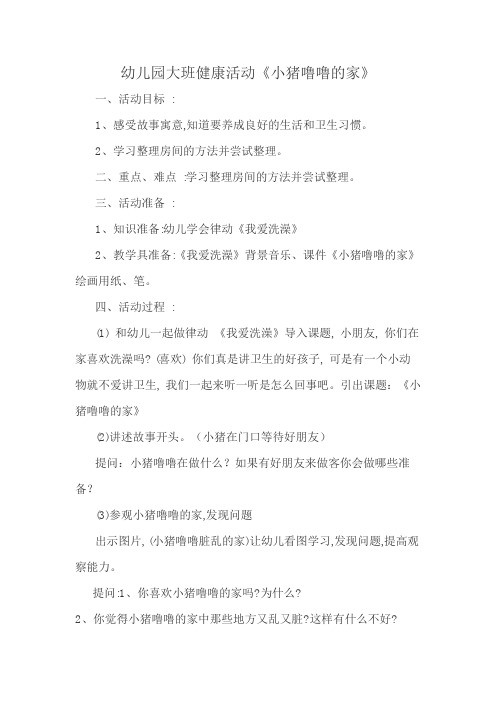 学前幼儿园_《小猪噜噜的家》教学设计学情分析教材分析课后反思