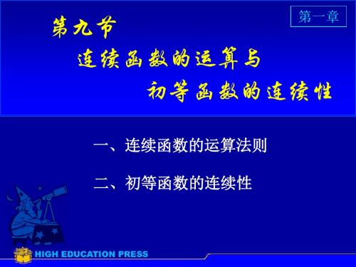 高数课件：第一章、第九节 连续函数的运算与性质