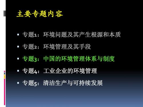 专题3中国的环境管理体系与制度