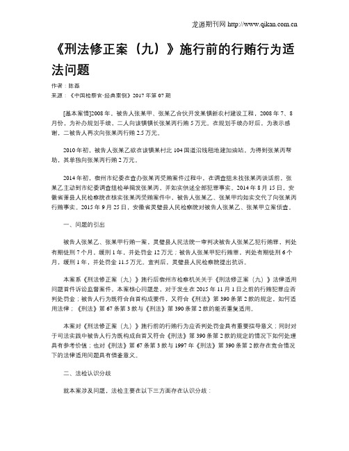 《刑法修正案(九)》施行前的行贿行为适法问题