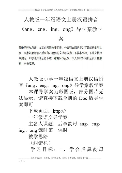 人教版一年级语文上册汉语拼音《ang、eng、ing、ong》导学案教学案