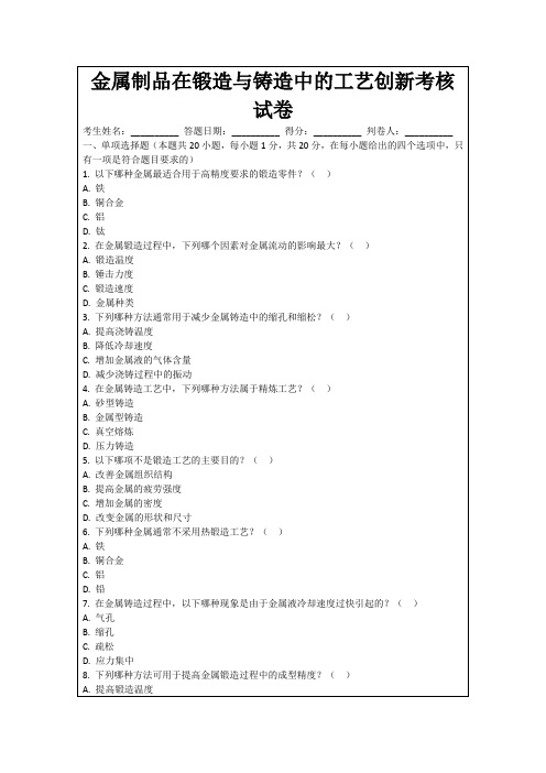 金属制品在锻造与铸造中的工艺创新考核试卷