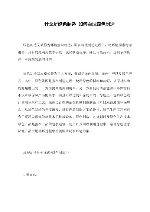 什么是绿色制造 如何实现绿色制造