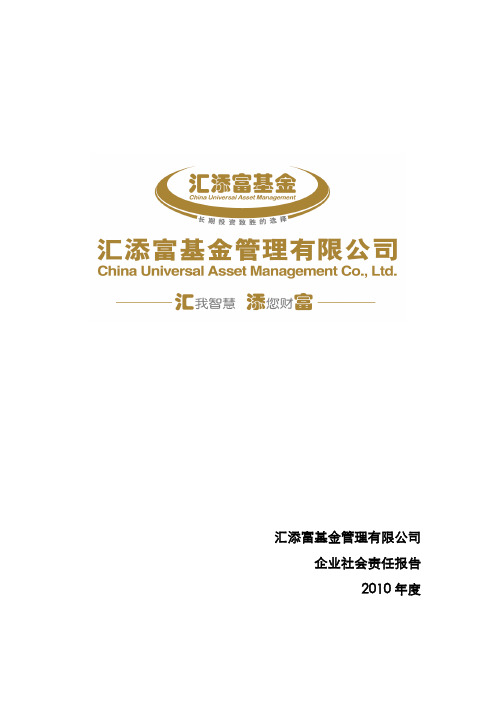 汇添富基金2010年度社会责任报告