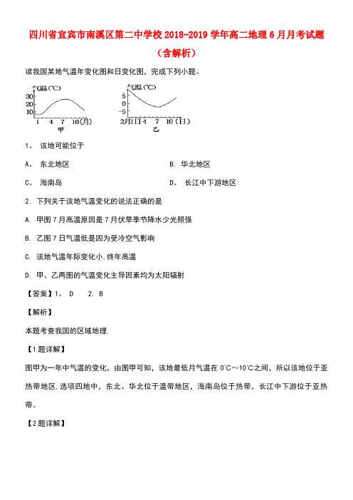 四川省宜宾市南溪区第二中学校近年-近年学年高二地理6月月考试题(含解析)(最新整理)