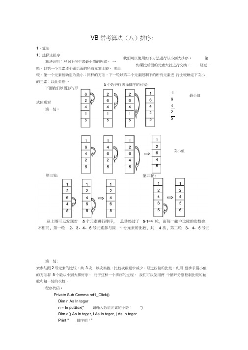 (完整版)VB常用算法——排序