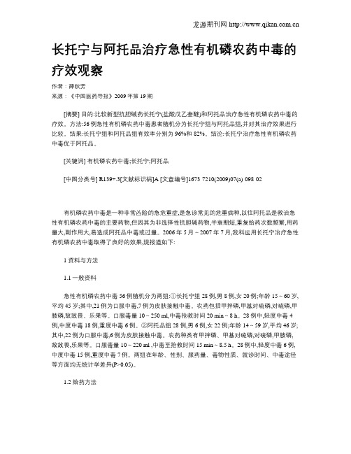 长托宁与阿托品治疗急性有机磷农药中毒的疗效观察