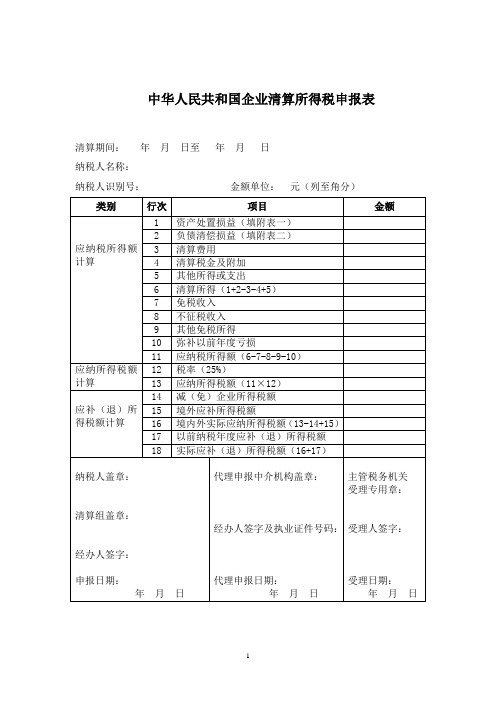 企业所得税清算报表及附表