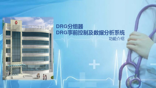 DRGDIP综合管理系统即分组器、事情控制、事中提醒、事后大数据分析、两定平台助手